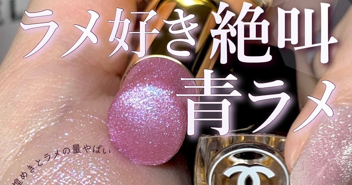 シャネル春新作コスメ2025】ルージュ ココ フラッシュ 272ロザ