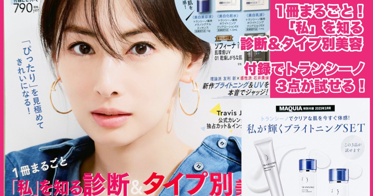 MAQUIA3月号】表紙は北川景子さん！1冊まるごと！「私」を知る診断