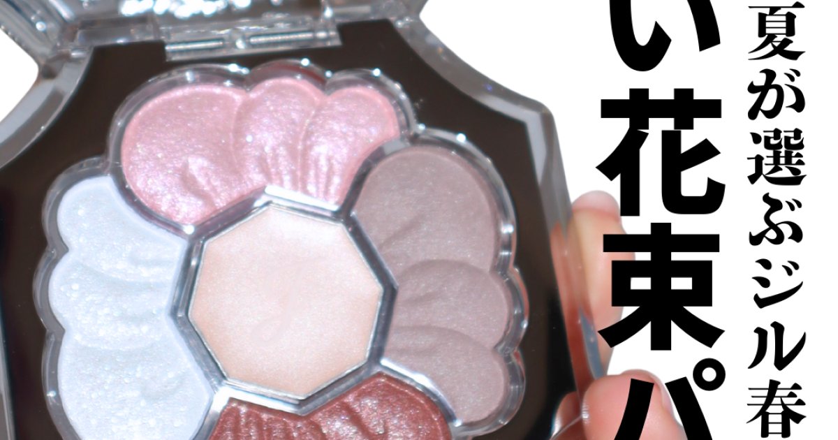 春コスメ】2026年ジルスチュアートの新作コスメ、ブルベ夏はこれを買っ