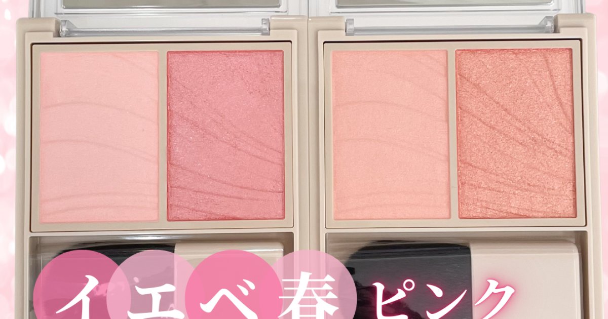 Visée（ヴィセ）】艶が可愛い新作チーク『レイヤード フルリ チーク