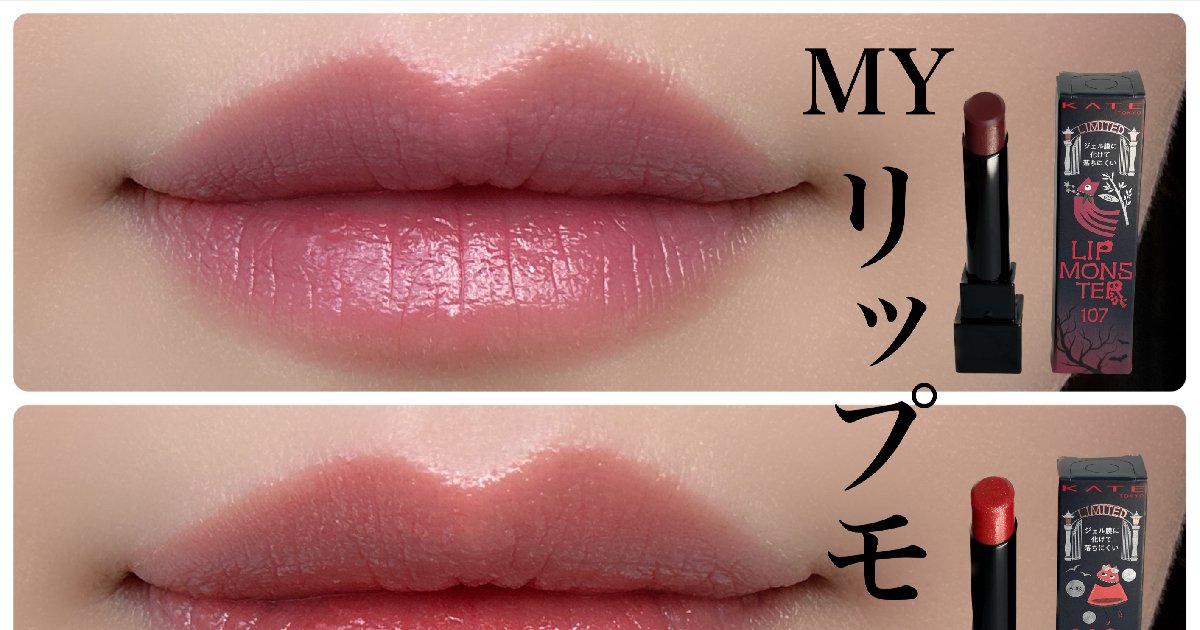 9/23発売】KATEのMYリップモンスター7月・8月・9月がもう買える