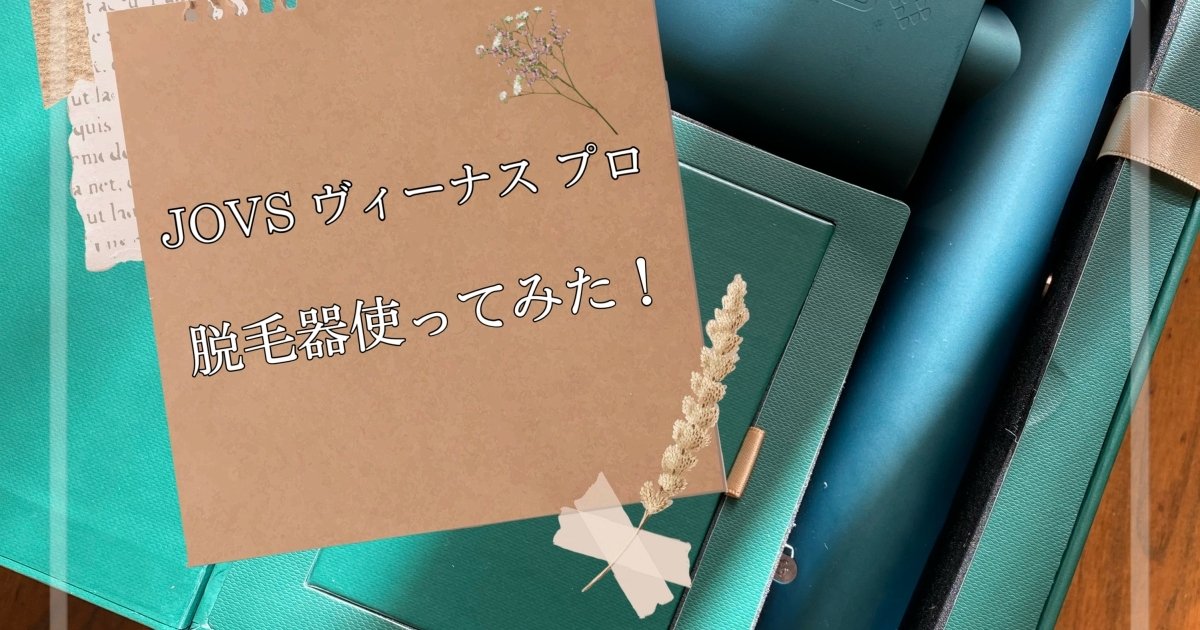 おすすめ光脱毛器見つけました！】JOVS ヴィーナス プロ【海外製の脱毛