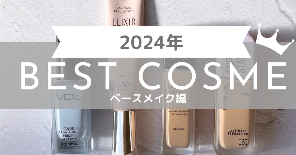 ブルベ夏のMAQUIAインフルエンサーが選ぶ！】2024年ベストコスメ