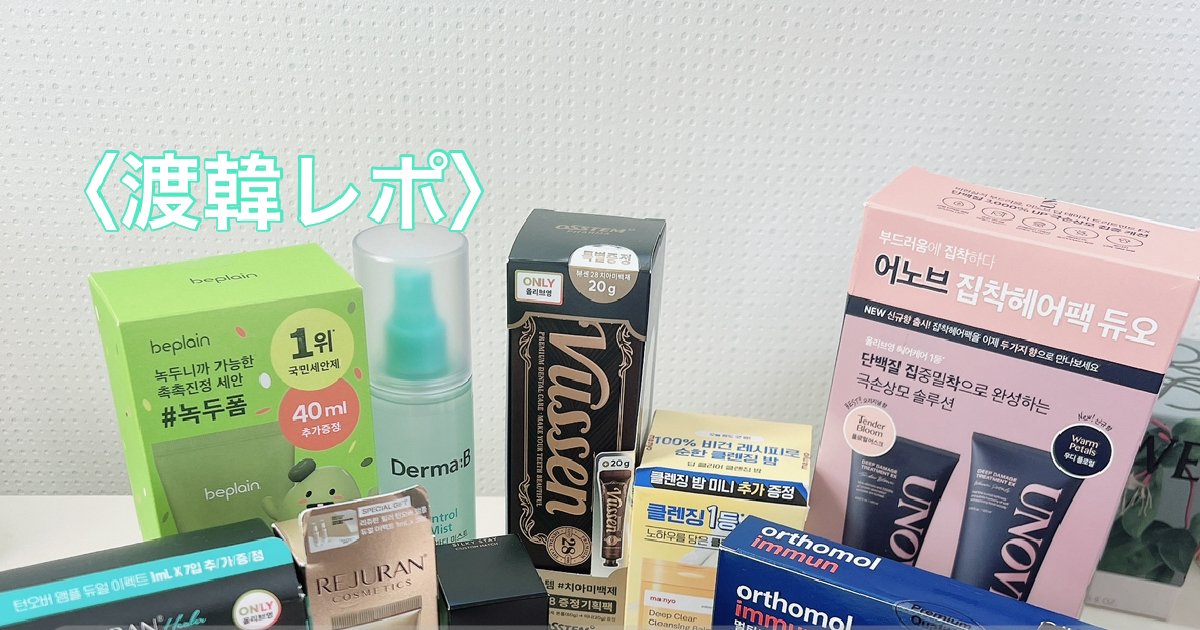 渡韓レポ】韓国旅行オリーブヤング購入品ご紹介♡肌年齢マイナス10歳の