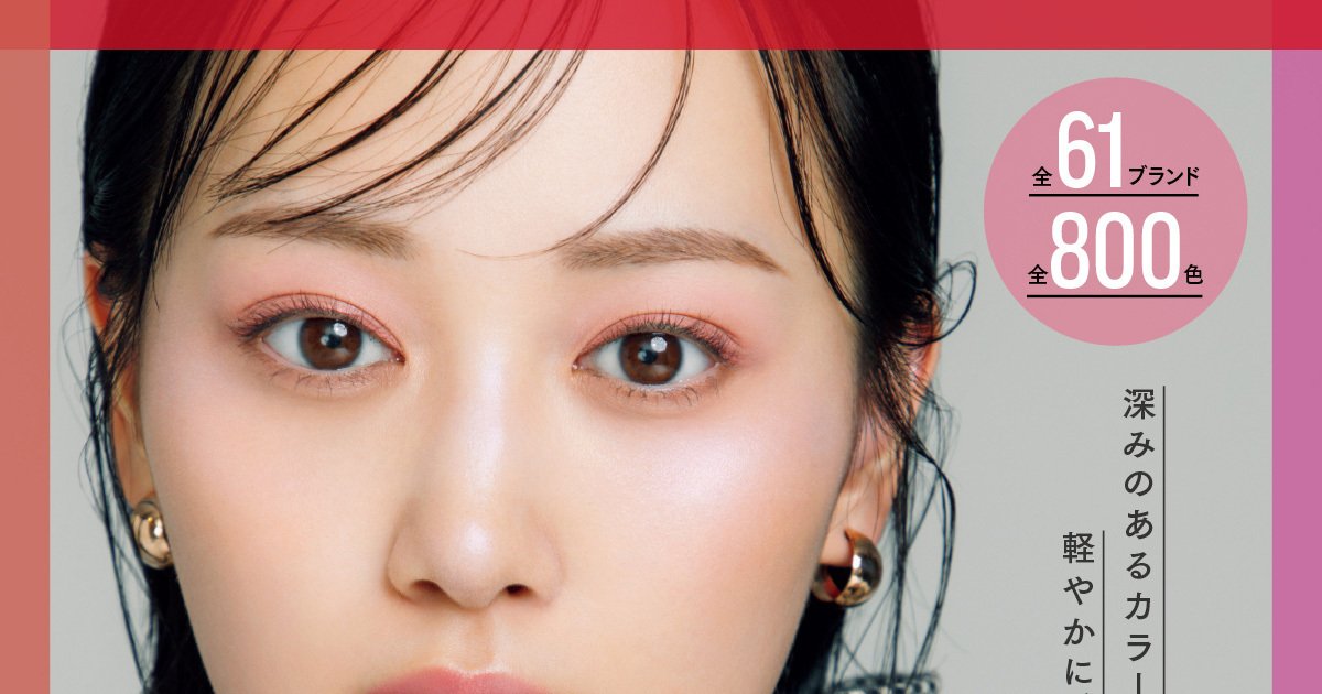 コスメ 秋新色コスメカタログ 2025 | 集英社の美容総合メディア『MAQUIA