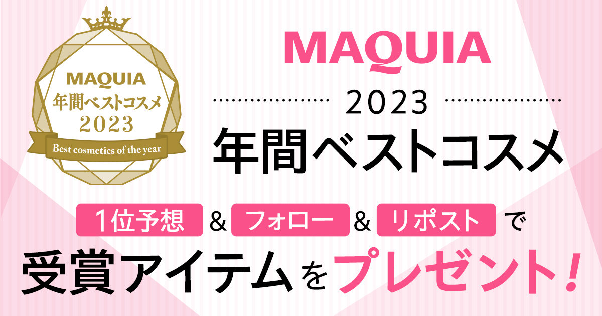 フォロー&リポストで当たる！】「MAQUIA年間ベストコスメ」1位予想 