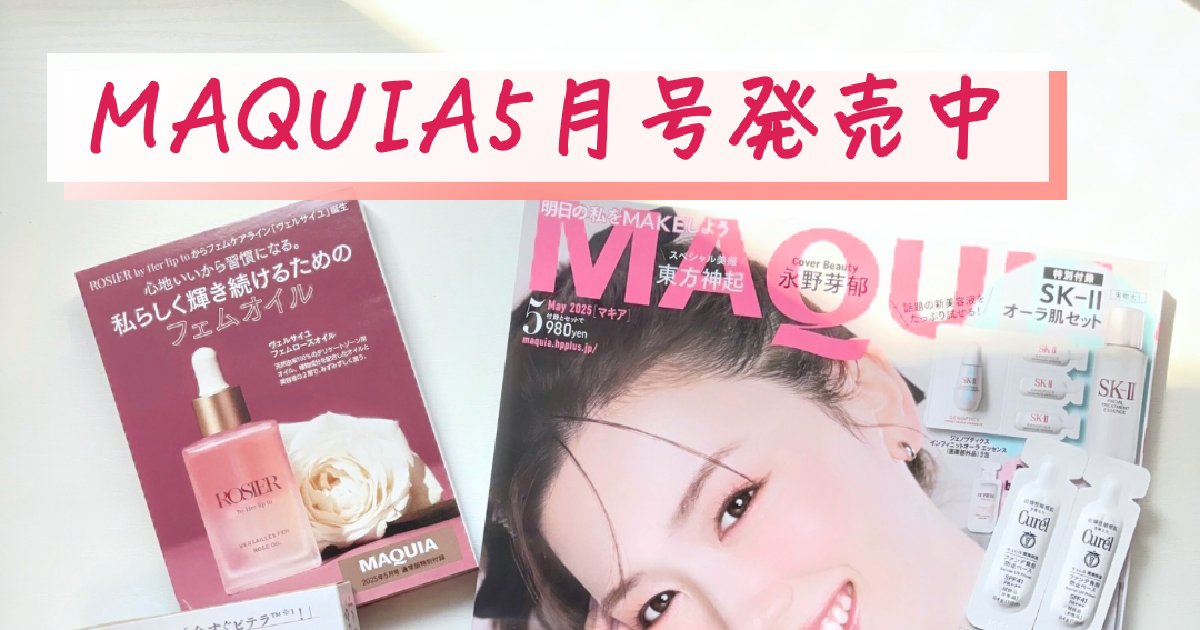 8セット　MAQUIA 5月号　通常版特別付録 81YosOo4lCL.jpg