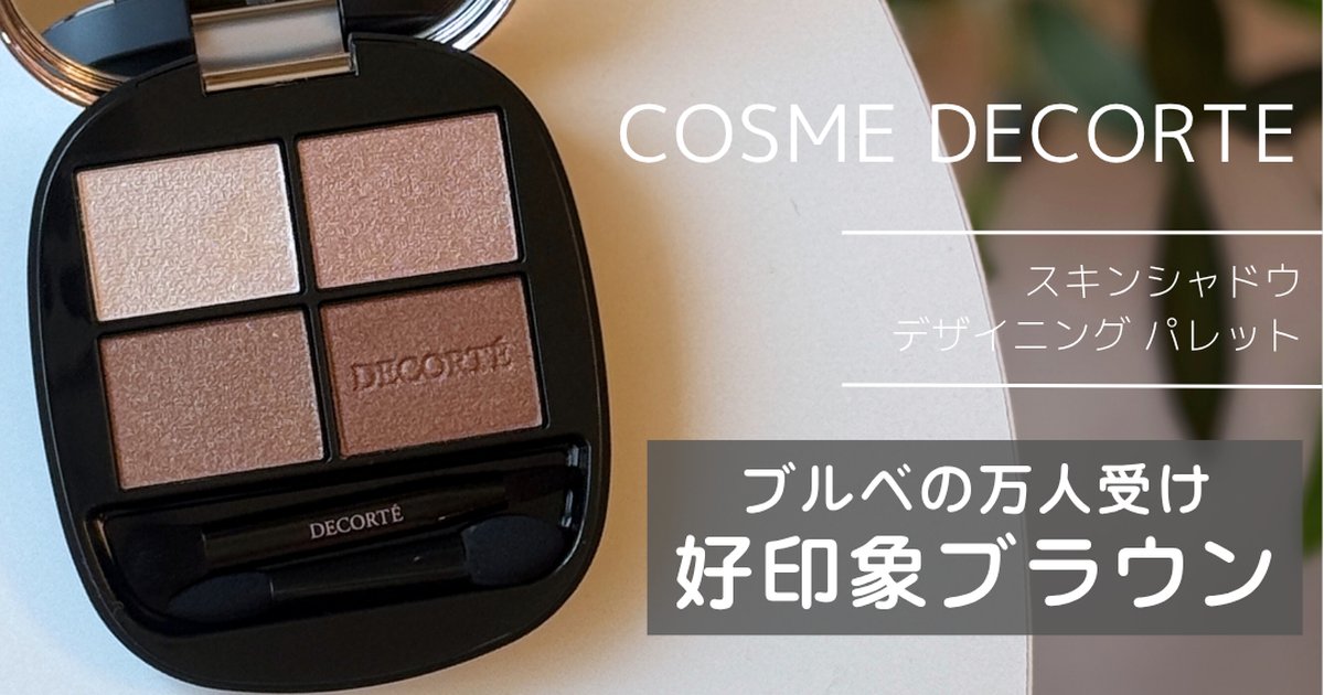 未使用級 DECORTE デコルテ アイシャドウ ブラウン 新作 01 デパコス 未使用級 DECORTE デコルテ アイシャドウ ブラウン 新作 01