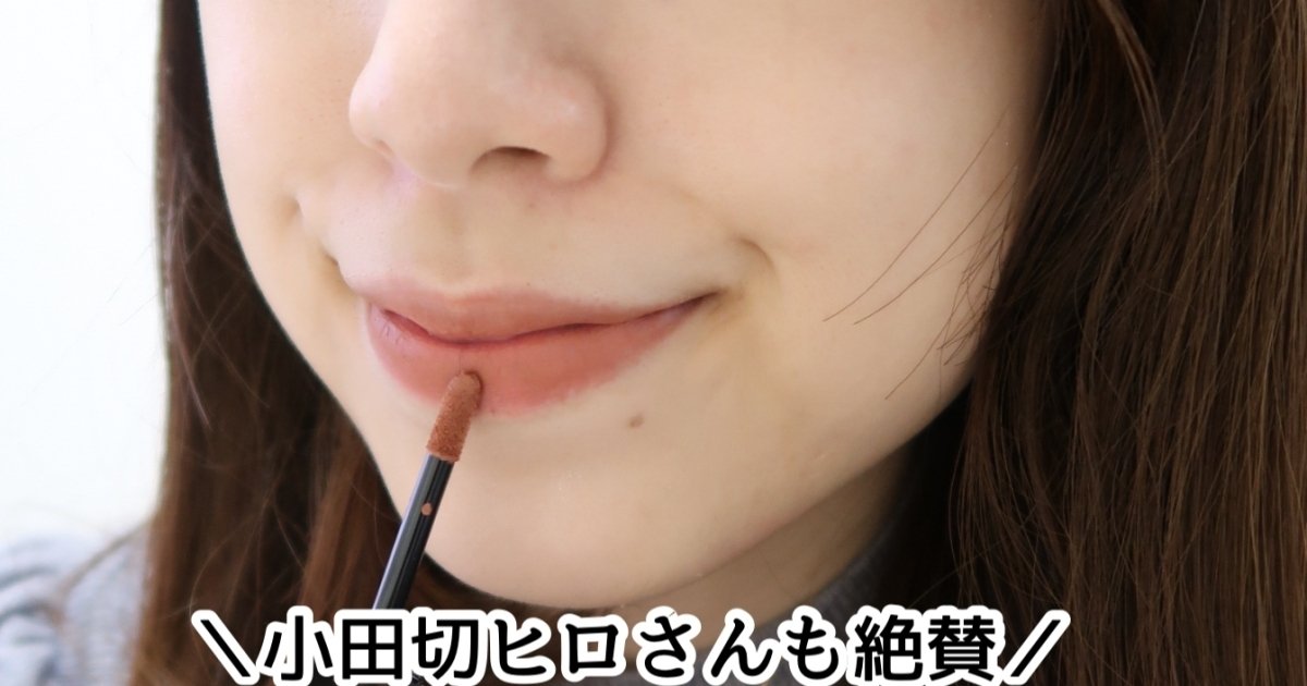 動画あり】あの美容家 小田切ヒロさんも大絶賛！大人気リップ