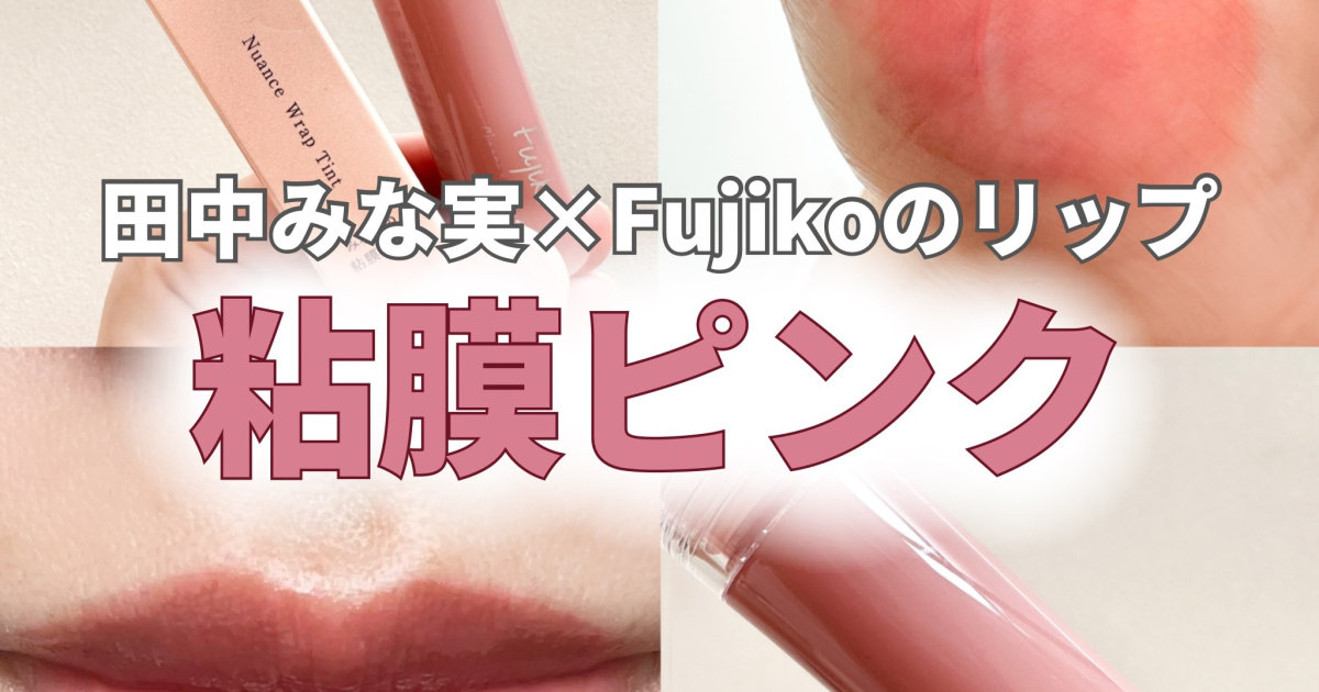 田中みな実×フジコのリップ】5月16日フジコからみな実の粘膜