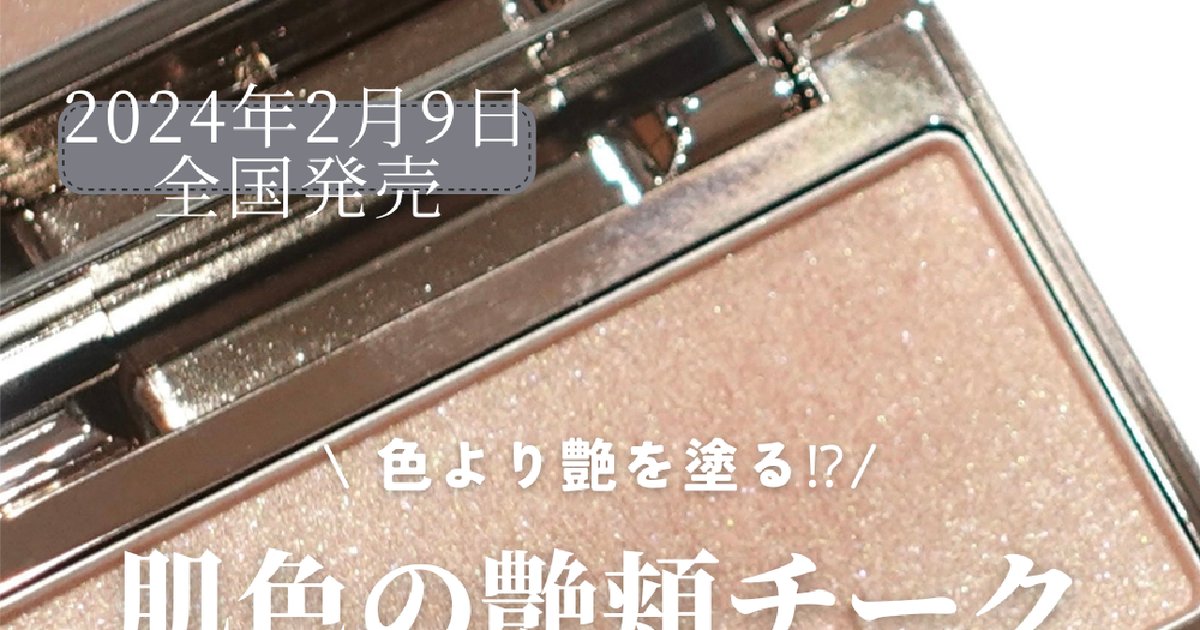 【肌色の艶頬チーク!?】2024年2月9日発売 LUNASOL カラーリング