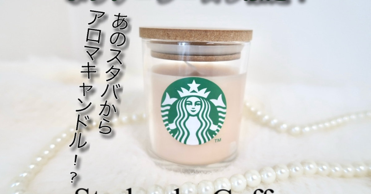 ホリデーシーズン限定】紅茶の香りのスタバのキャンドル | 集英社の