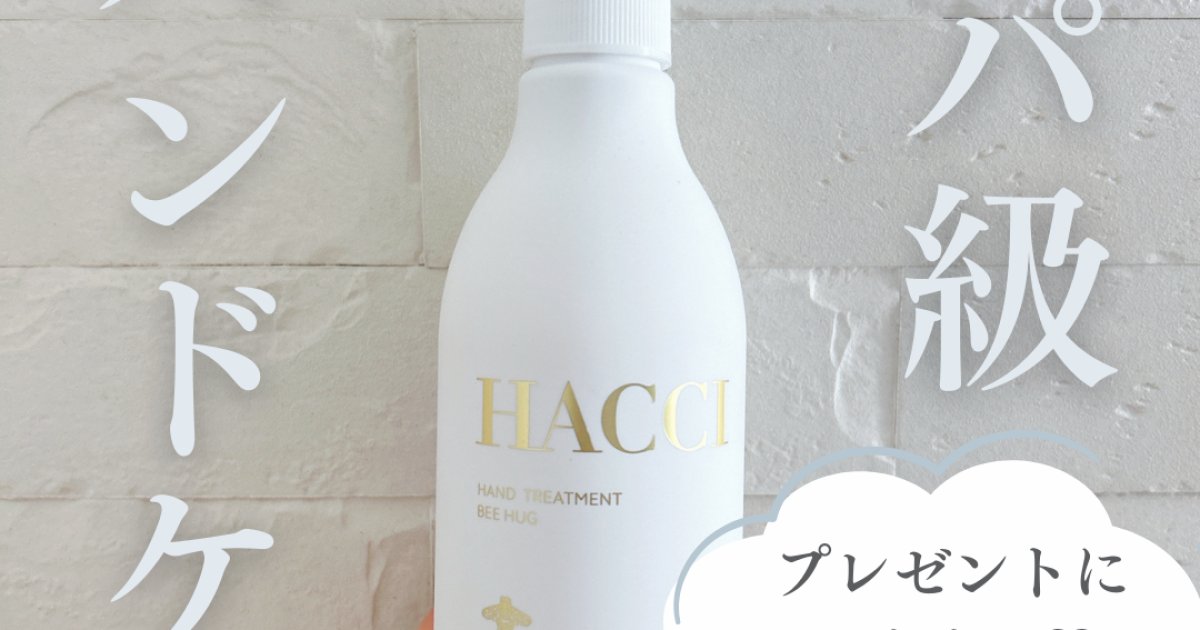 プレゼントにおすすめ】スパ級ハンドケア！「HACCI ハンド