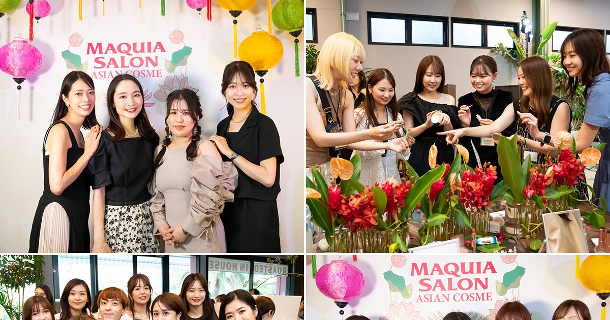 マキアサロンの熱気再び！ 韓国・中国・タイ注目のアジアコスメが大