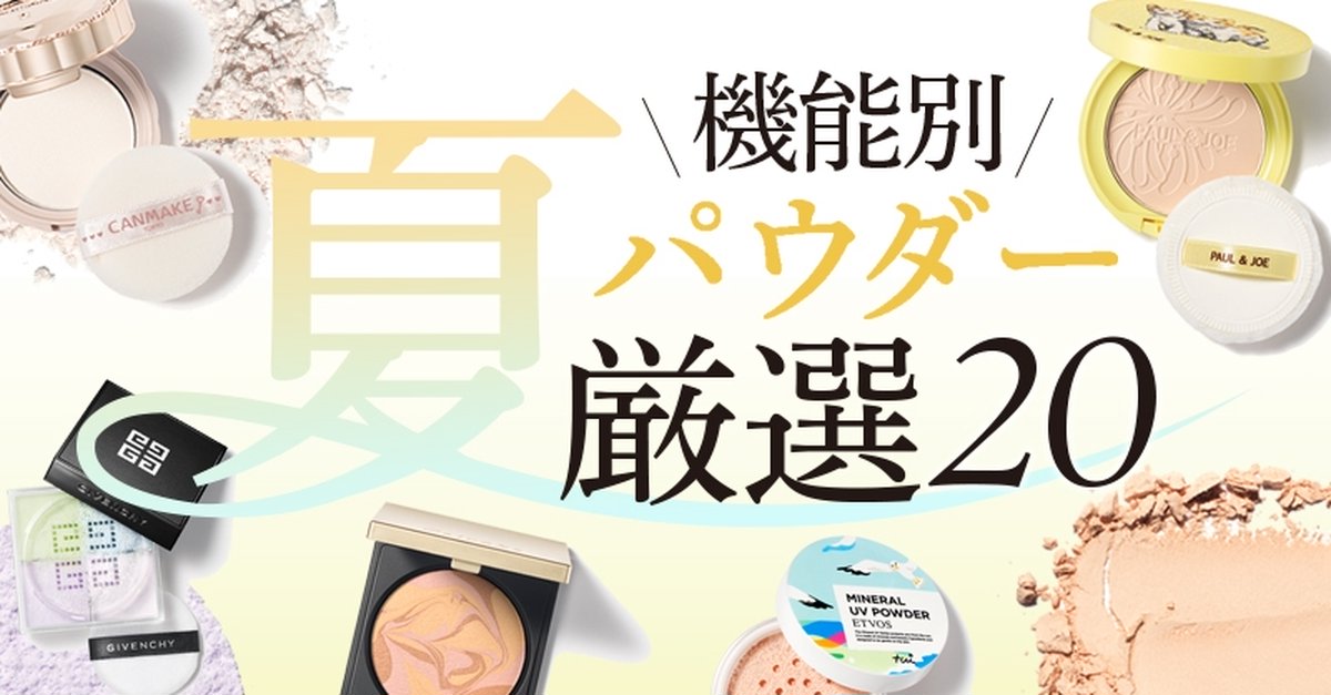 汗・皮脂に強い、日焼け止め効果、ひんやり涼感、美肌見せ。機能別【夏に使いたいパウダー20】 | マキアオンライン(MAQUIA ONLINE)