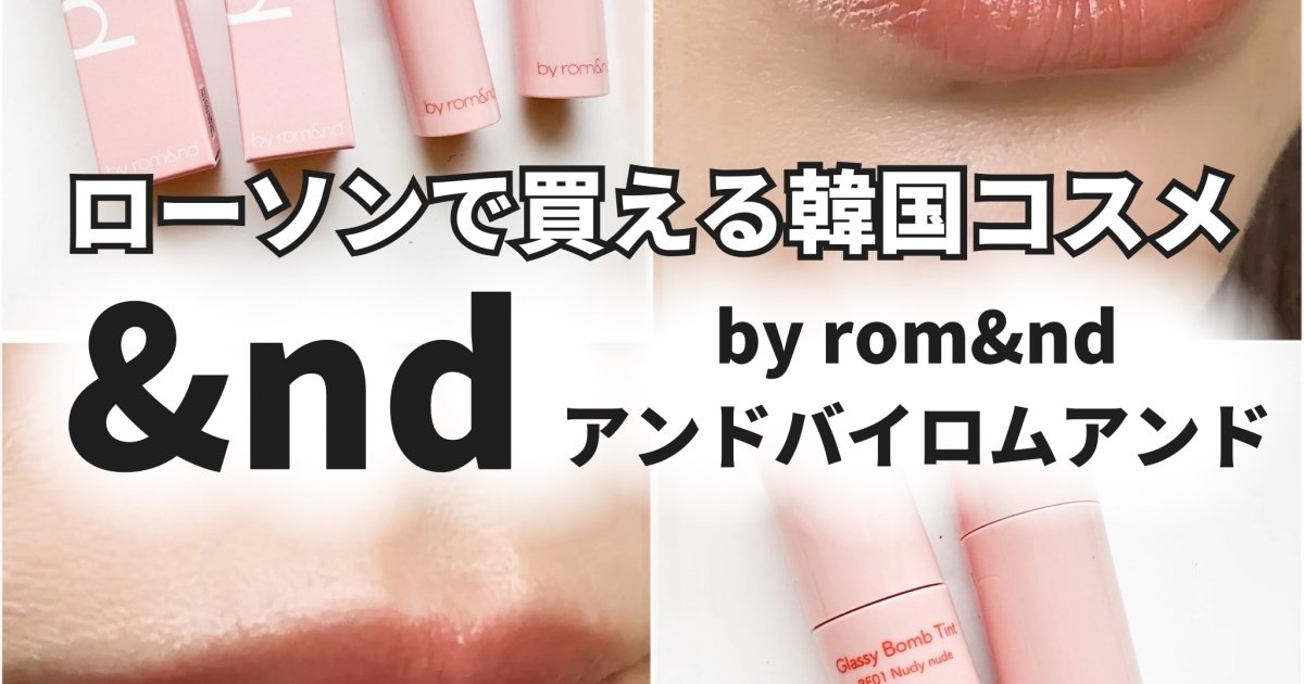 ロムアンド リップグロス ティント 口紅 ローソンコラボ まとめ売り アンドバイロムアンド24年秋コスメ、“ぷるるん”リップティント