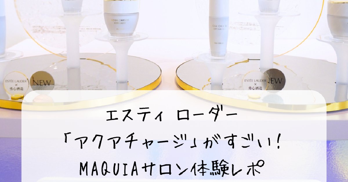 エスティ ローダー「アクア チャージ」がすごい！MAQUIAサロン