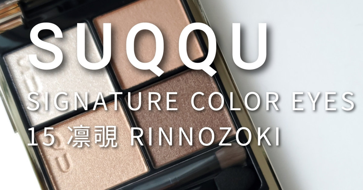 田中みな実さん愛用】SUQQU シグニチャー カラー アイズ 15 凛覗を