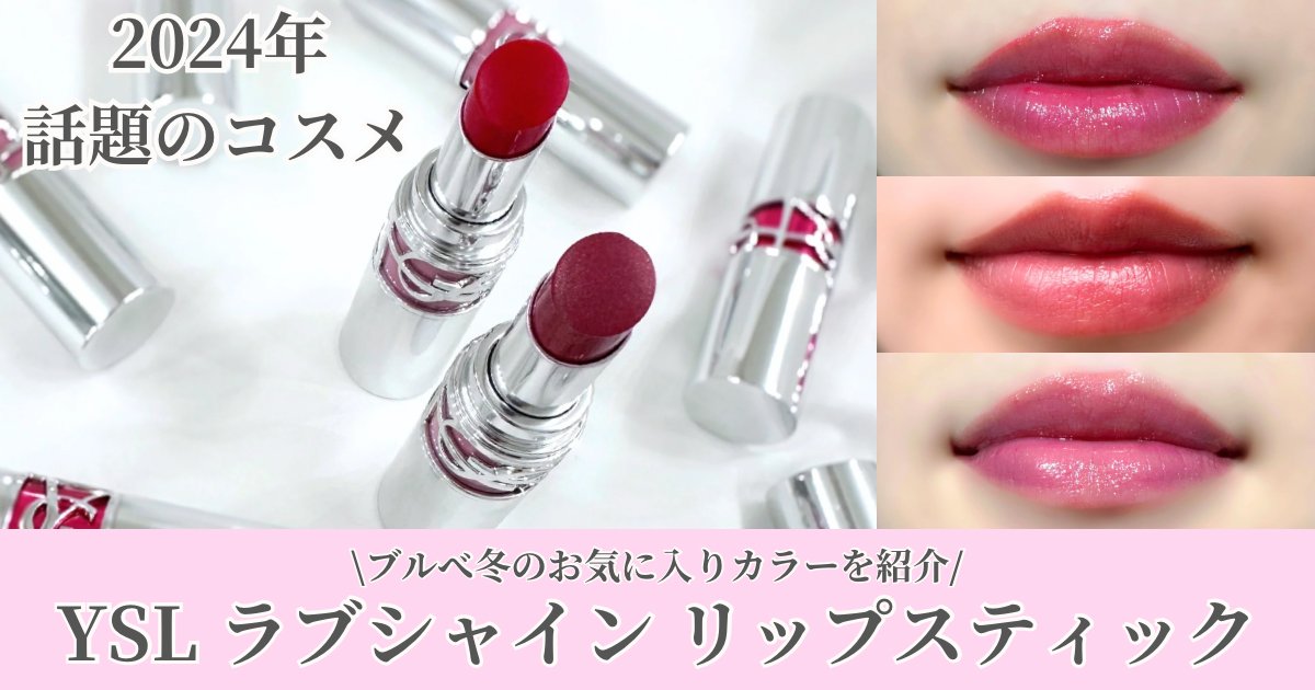 2024年新作コスメ】YSL ラブシャイン リップスティックのブルべ向け