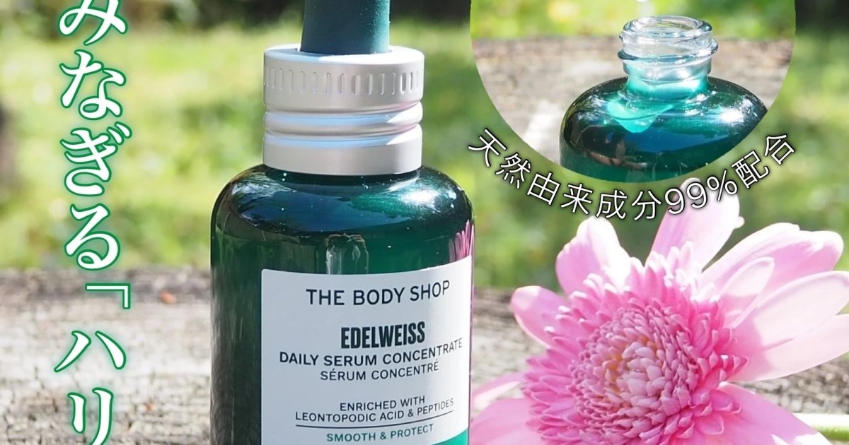 ボディショップ　エーデルワイスシリーズ　セラム30ml \u0026クリーム