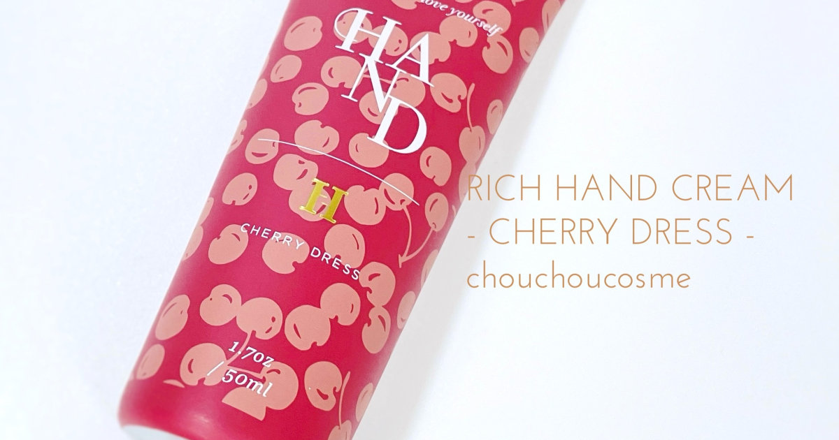 数量限定]ハーリップトゥのチェリーの香りのハンドクリームで