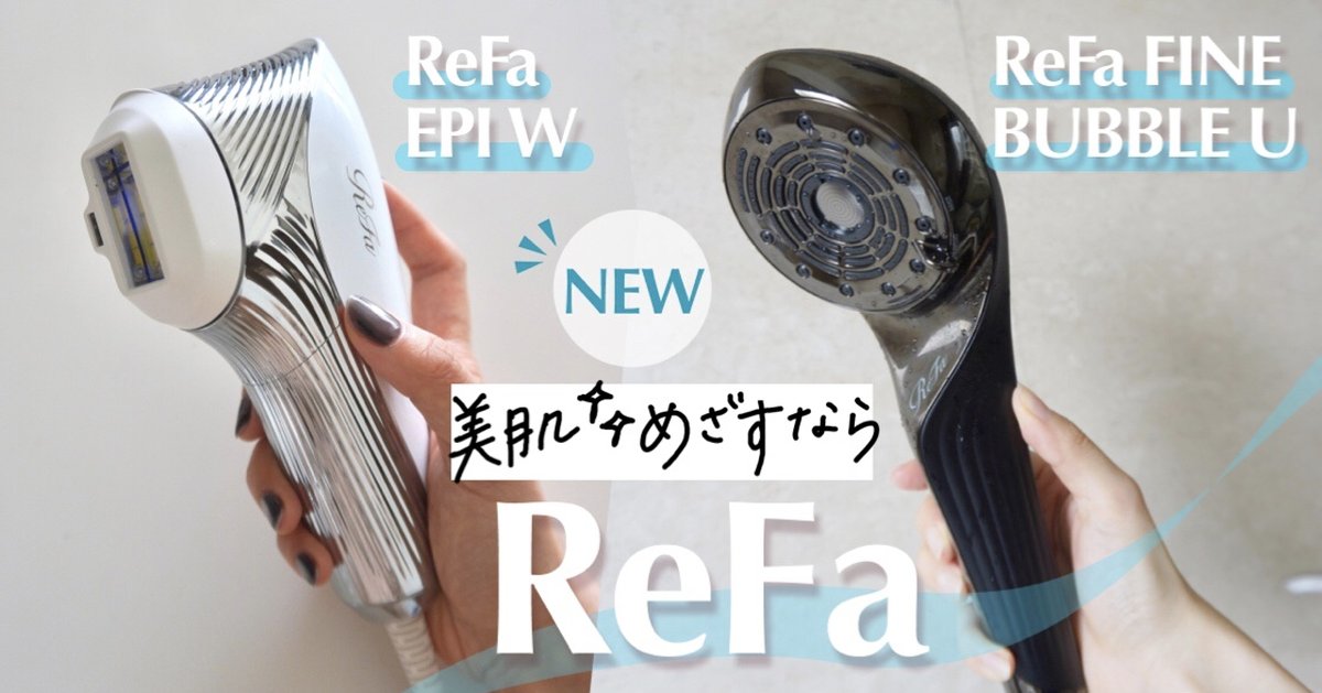 リファの最新シャワーヘッドと光美容器で美肌へ【ReFa FINE BUBBLE U／ReFa EPI  W】どんな効果がある？おすすめポイントや使い方もご紹介！ | マキアオンライン(MAQUIA ONLINE)