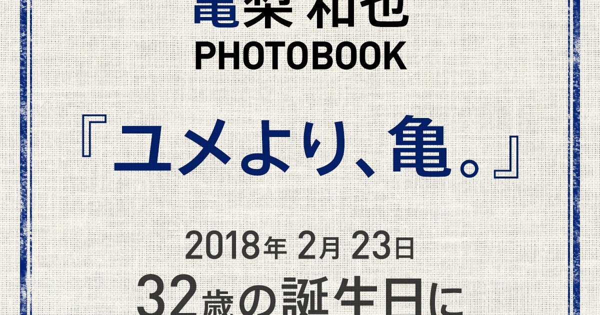 亀梨和也PHOTOBOOK『ユメより、亀。』 2018年2月23日自身の誕生日に発売決定！【予約受付中】 | マキアオンライン(MAQUIA  ONLINE)