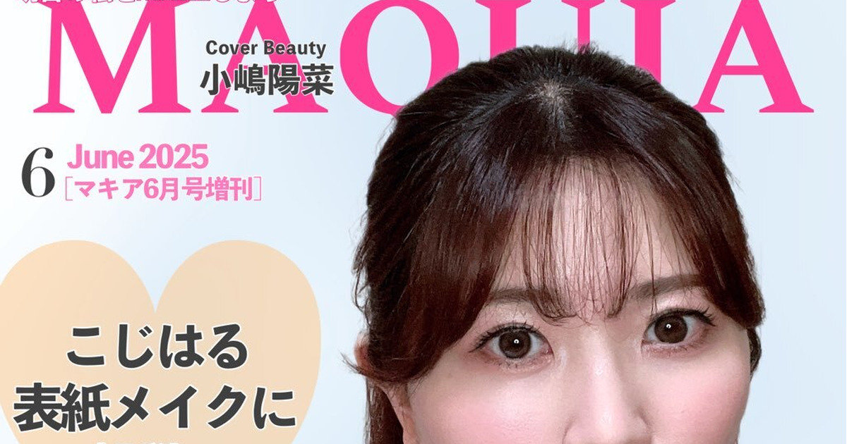 ALLプチプラ】MAQUIA6月号表紙は小嶋陽菜さん！こじはる表紙
