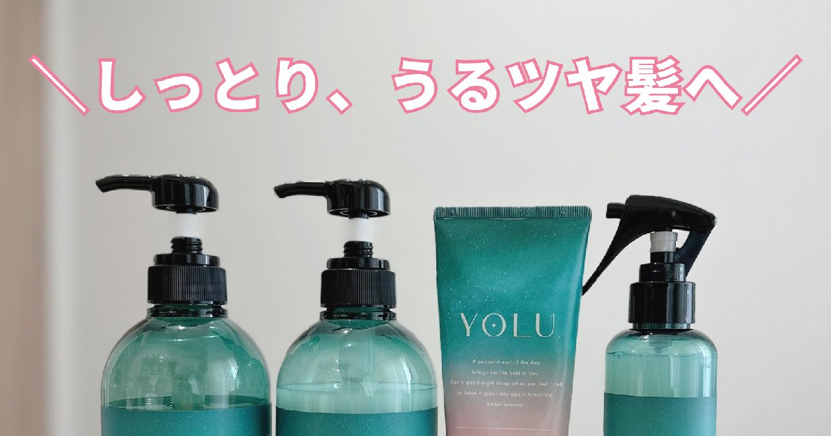 夏限定！YOLUのシャンプー&トリートメント『カームナイトリペア