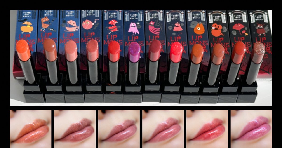MYリップモンスター完結！】限定全12色塗ってみた！定番カラーで似て