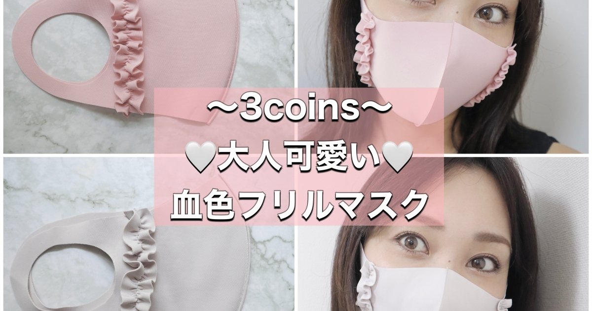 3coins】華やかさUP♡大人可愛い！スリコで話題の血色フリルマスクを