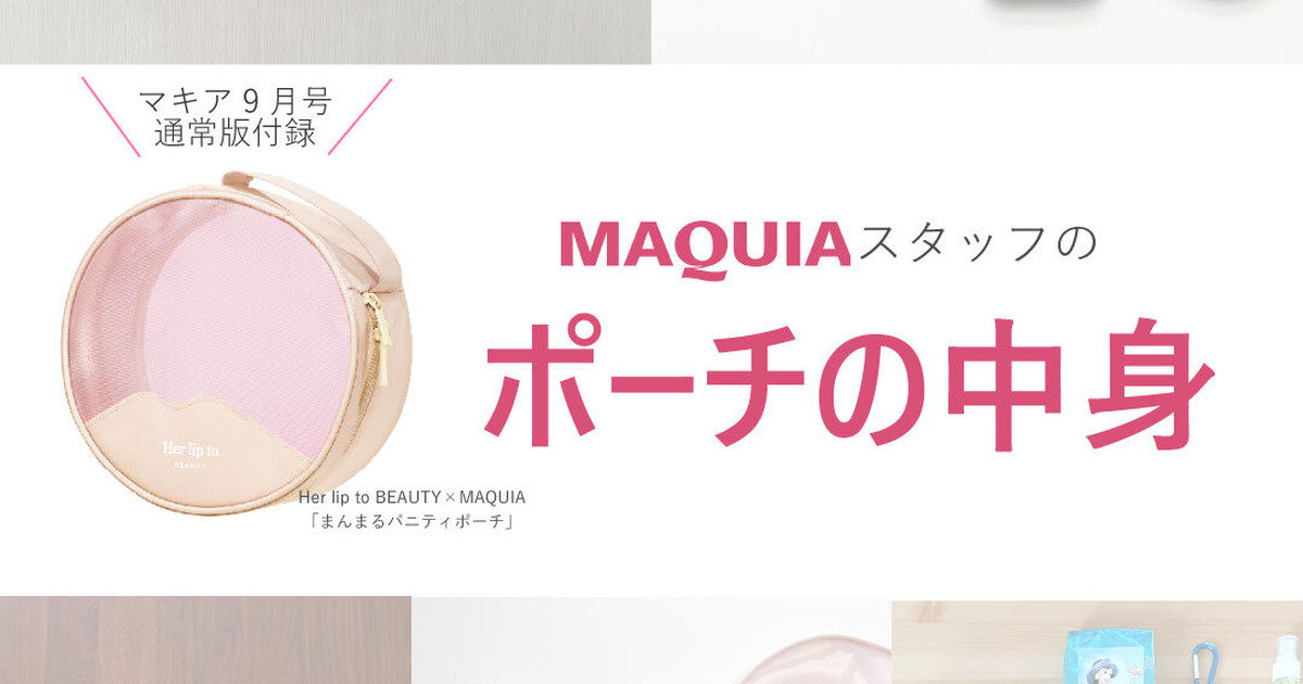 マキア9月号付録「まんまるバニティポーチ」の中身を調査！ 編集