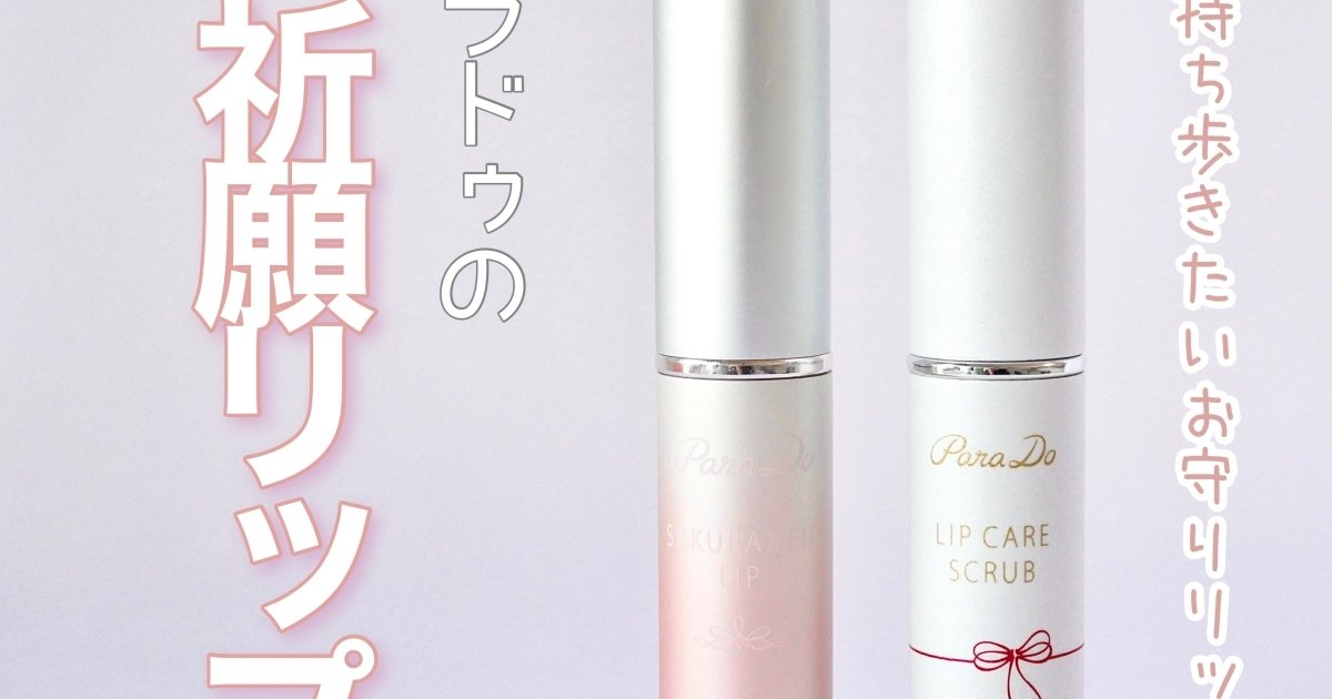 コスメ買いにコンビニ行こ！パラドゥの「サクラヴェールリップ」「リップケアスクラブ」でぷるぷる唇をゲット☆【コンビニコスメ】 |  マキアオンライン(MAQUIA ONLINE)