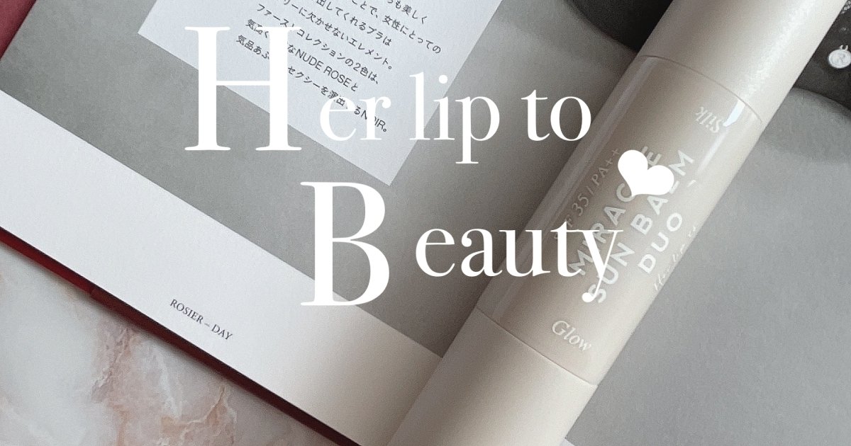 herliptoBEAUTY】こじはるの自信作ミラクルサンバームデュオが優秀