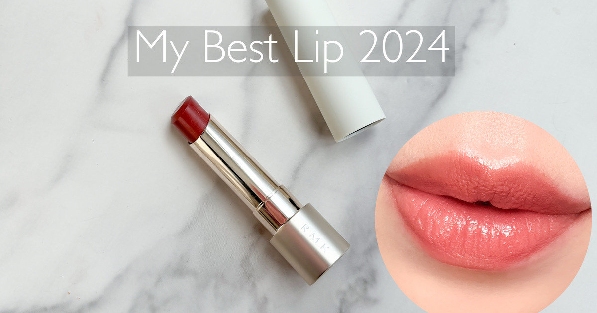 ベストコスメ2024】リップ部門：早く買うべきだった！〈RMK