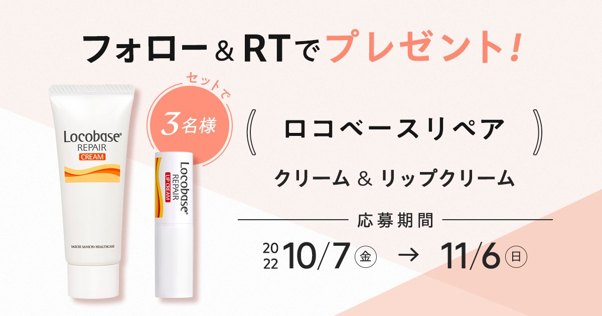 フォロー＆RTで当たる】「ロコベースリペア」のクリーム＆リップ