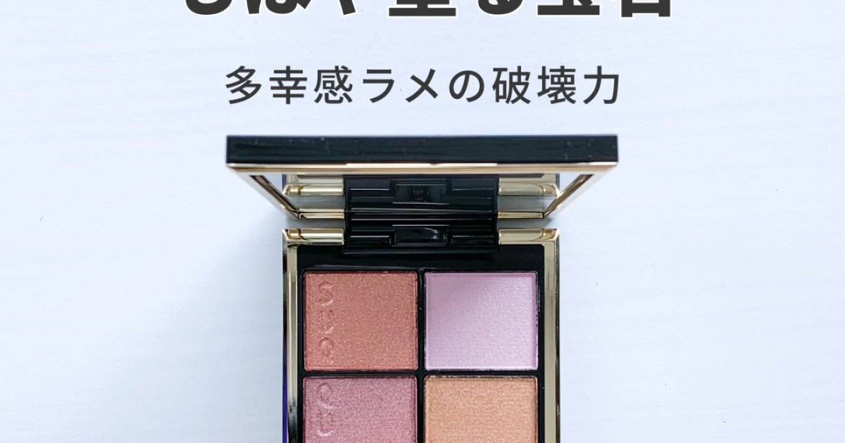 1/23発売】SUQQU シグニチャー カラー アイズ 151 花盛｜多幸感ピンク