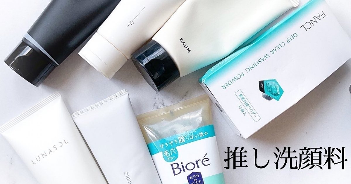 出会えてよかった！推し洗顔料7選】夏の美肌への近道は洗顔だっ
