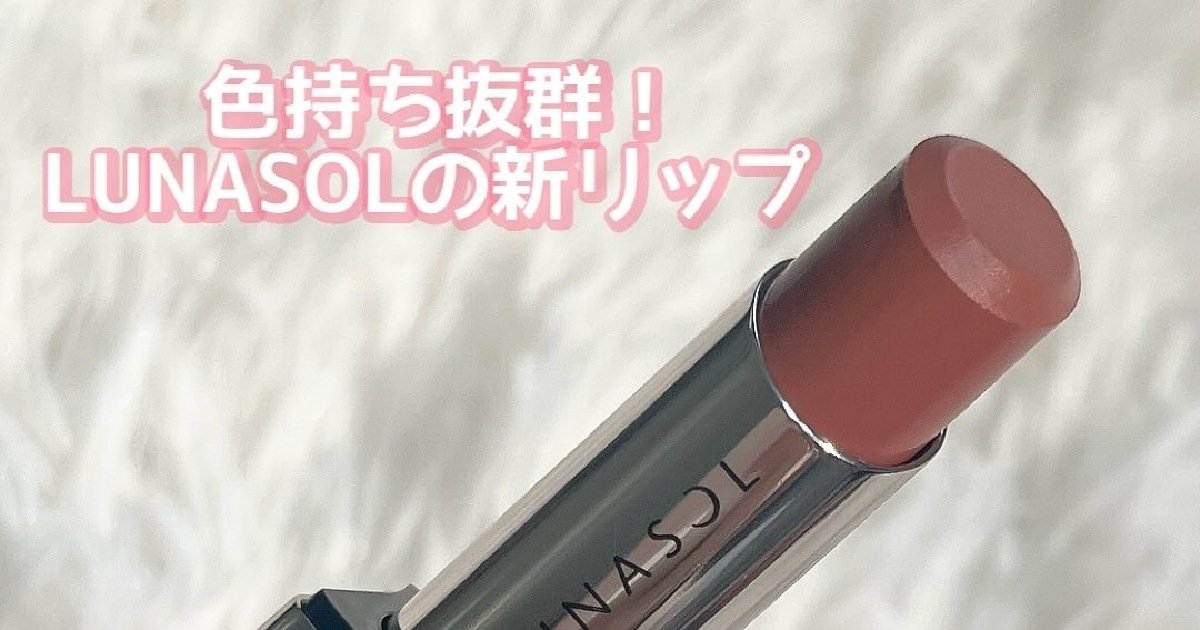 色持ち抜群のむちツヤ新リップ☆【LUNASOL フュージングカラー