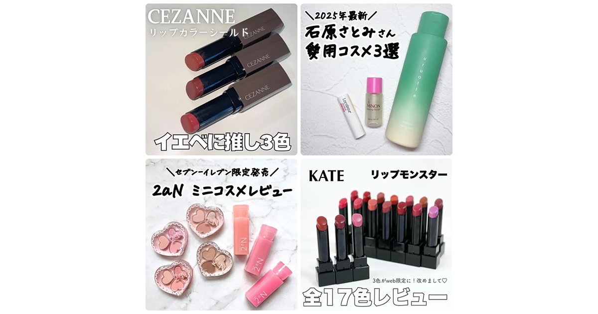 MAQUIAインフルエンサー】全151名の中から執筆記事数TOP3に輝いた美容