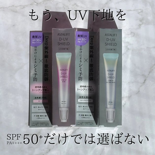 アスタリフトの新作日焼け止め下地がすごい！2色展開のカラーは