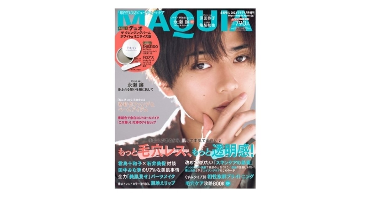永瀬 廉さん（King & Prince）が単独初登場！ 『MAQUIA 4月号