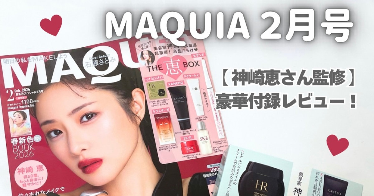 MAQUIA2月号〈特別版〉レビュー】豪華付録「THE恵BOX」の中身