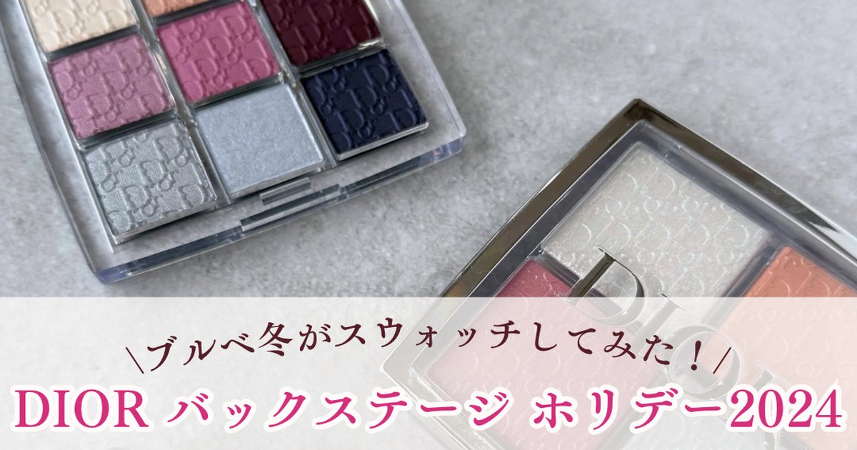 ブルべ冬がお試し】DIORバックステージ ホリデー2024 | マキア