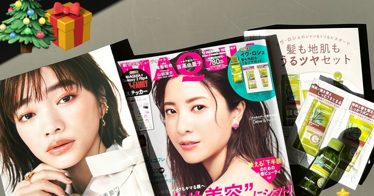 付録も豪華なMAQUIA12月号本日発売！！攻め美容大特集で、キマる顔へ