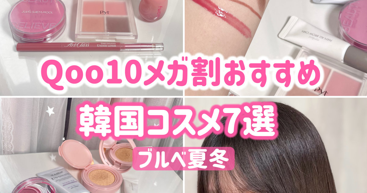 今年最後のQoo10メガ割】ブルベ夏冬の推し韓国コスメでフルメイク