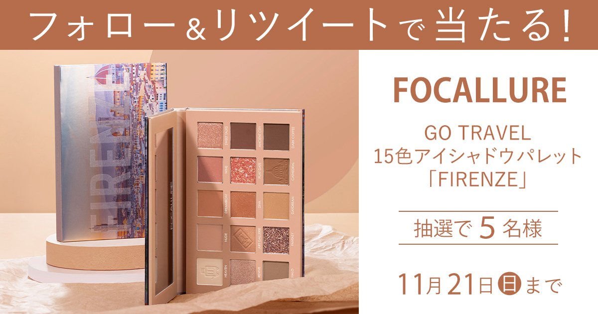 フォロー＆RTで当たる】話題の中国コスメブランド「FOCALLURE」の15色