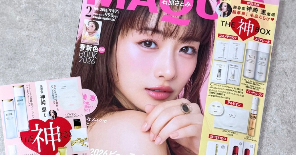 MAQUIA2月号】神崎恵さんの「神BOX」付録が豪華すぎた！年間ベスト