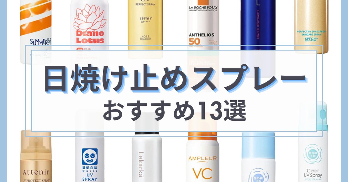 日焼け止めスプレー」おすすめ13選！サンカット・アネッサなど