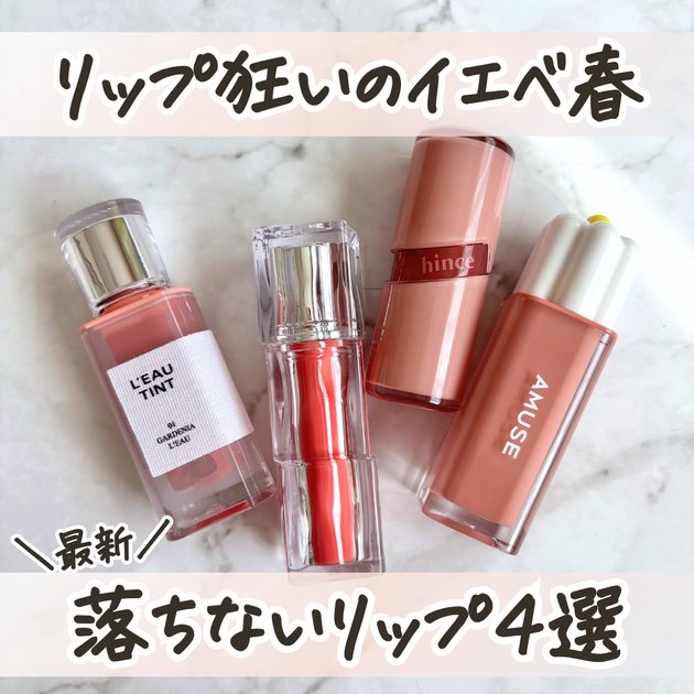 韓国コスメ】落ちないリップティント♡イエベのおすすめ4選